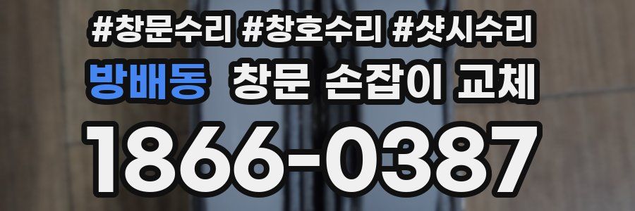 방배동 창문 손잡이 교체