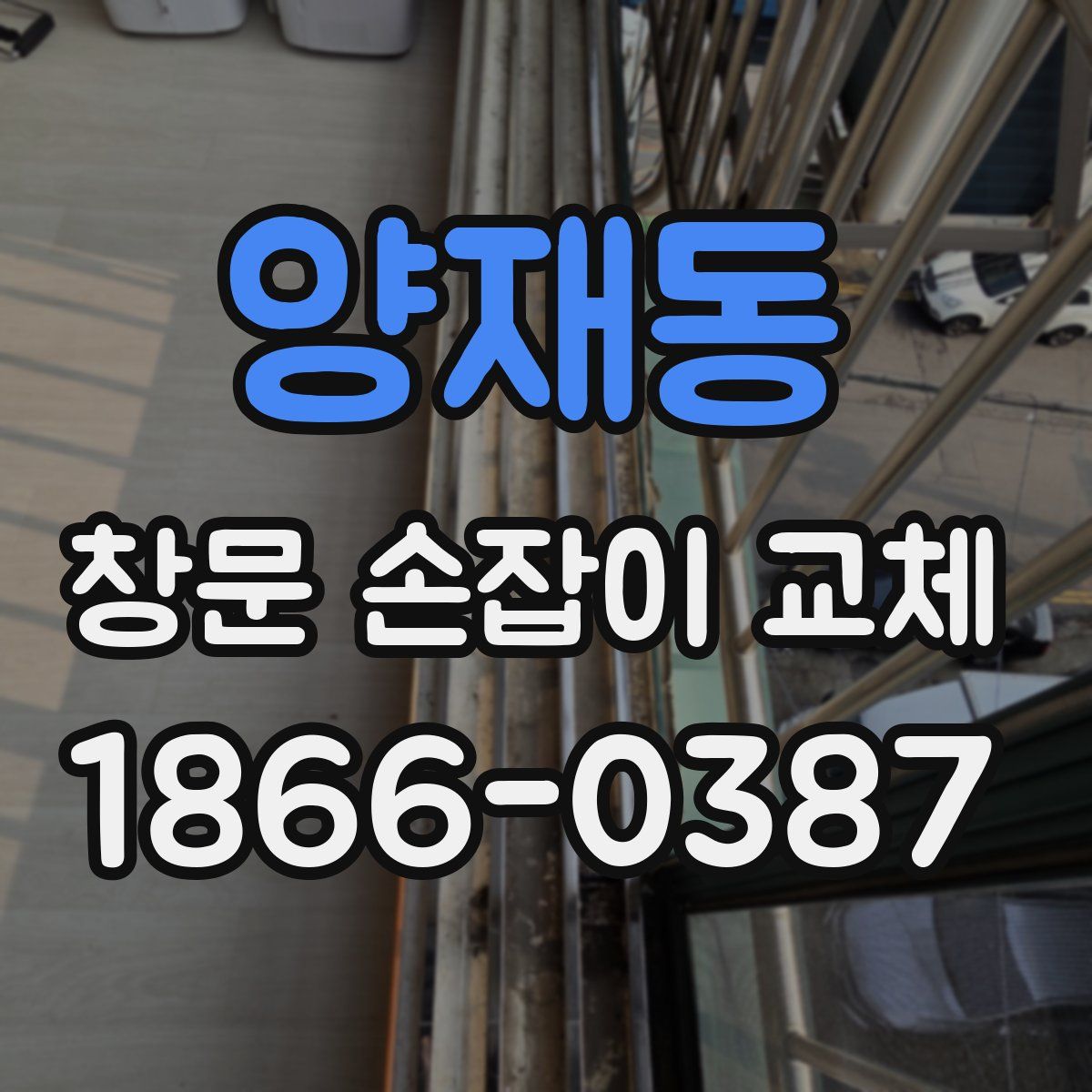 양재동 창문 손잡이 교체