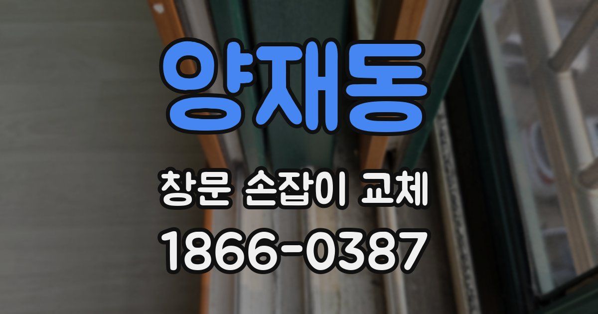 양재동 창문 손잡이 교체
