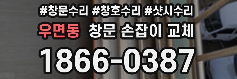 우면동 창문 손잡이 교체