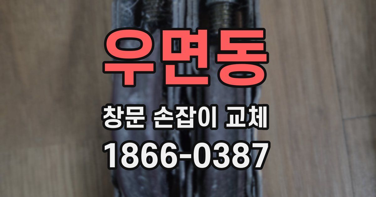 우면동 창문 손잡이 교체