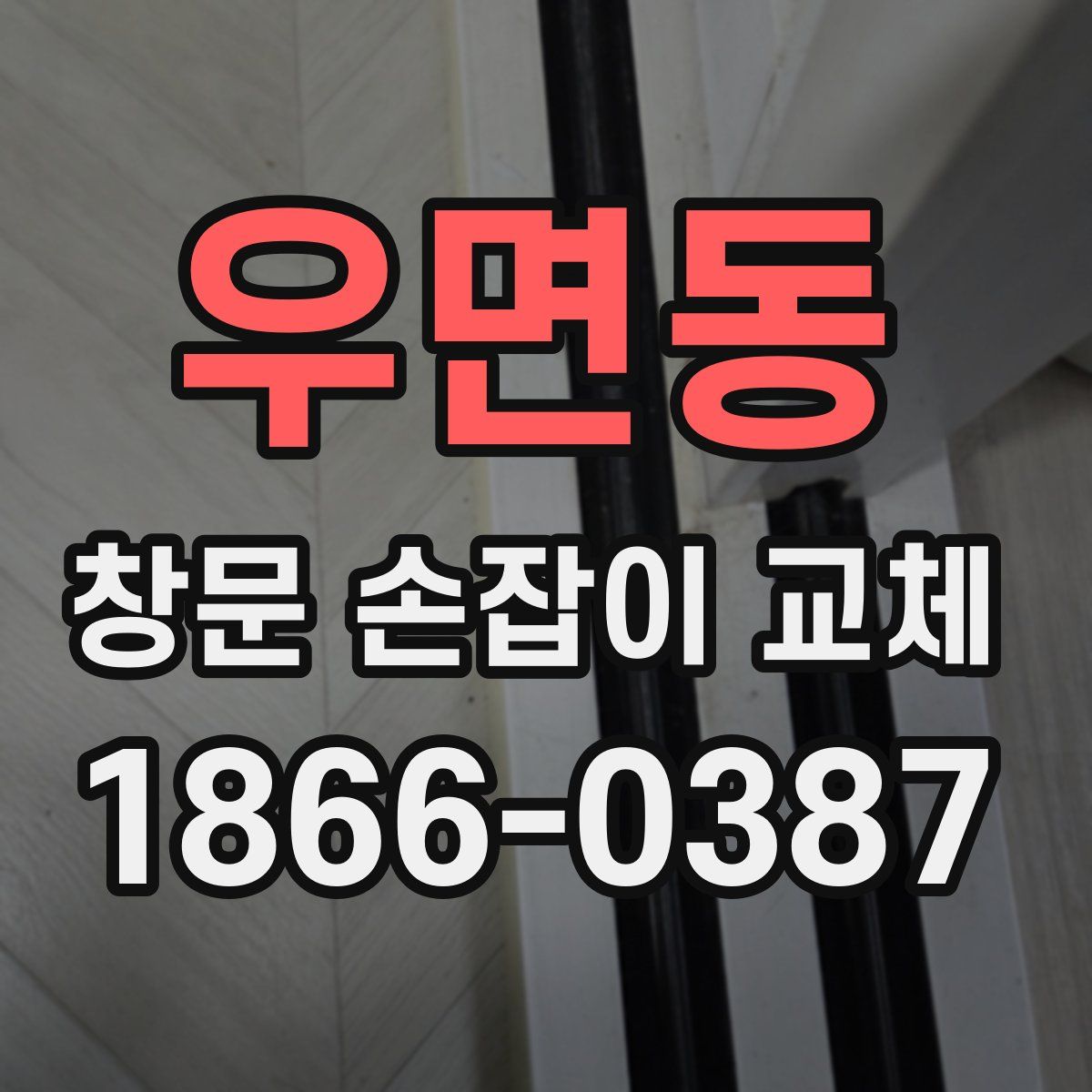 우면동 창문 손잡이 교체