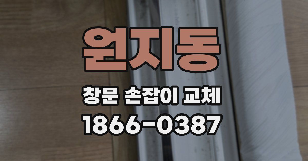 원지동 창문 손잡이 교체