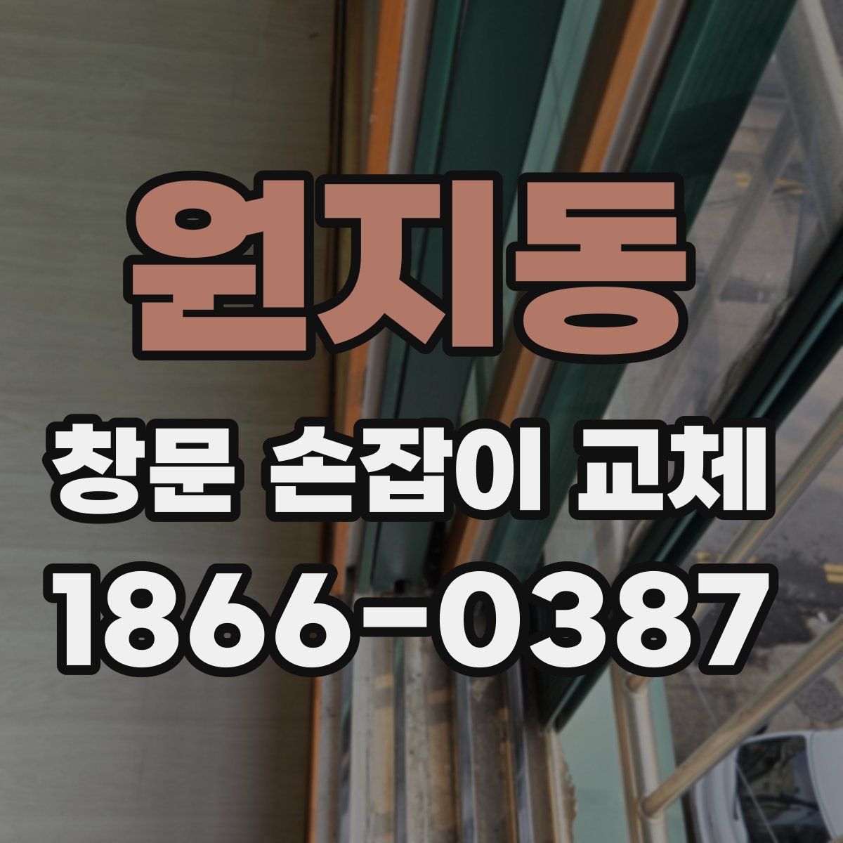 원지동 창문 손잡이 교체