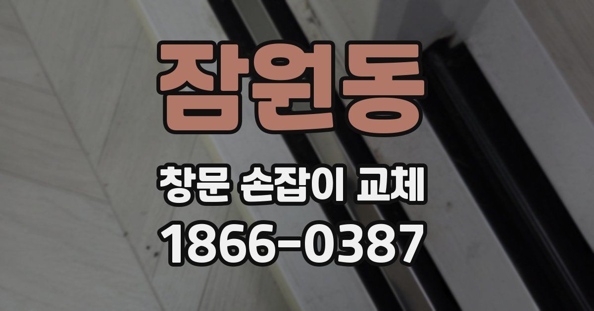 잠원동 창문 손잡이 교체