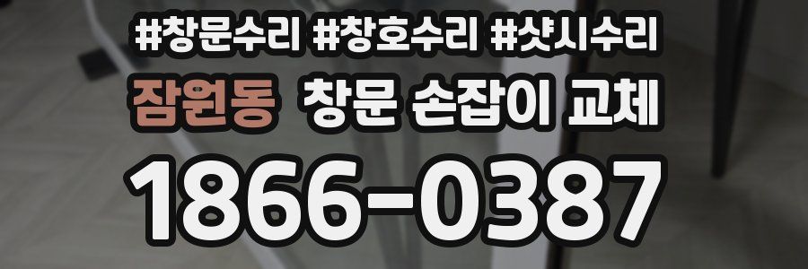 잠원동 창문 손잡이 교체