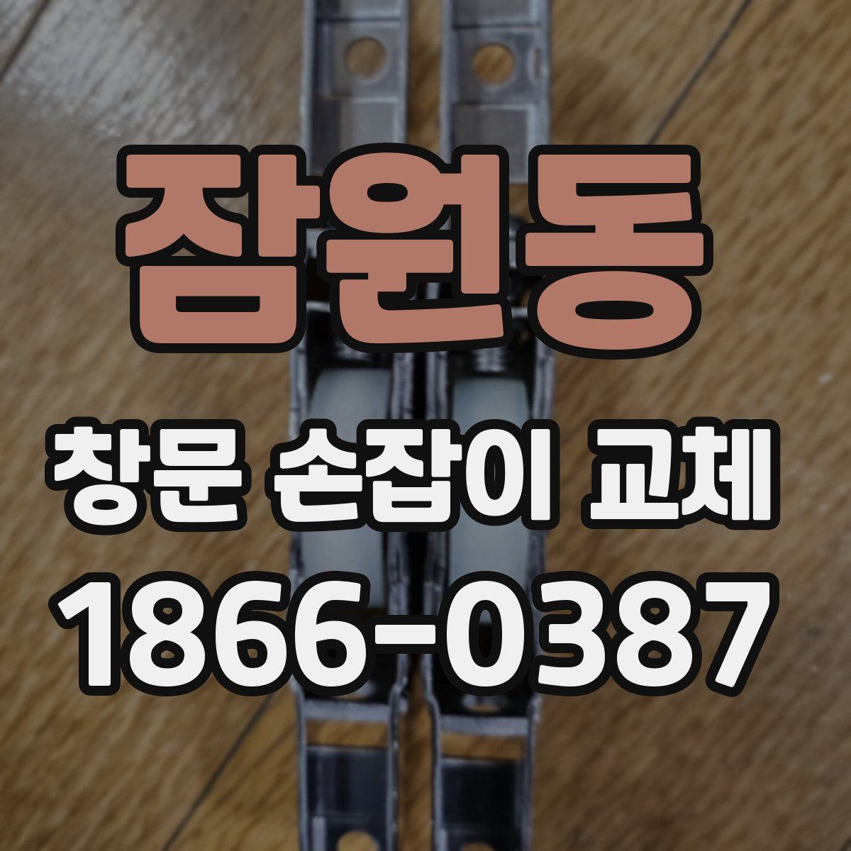 잠원동 창문 손잡이 교체