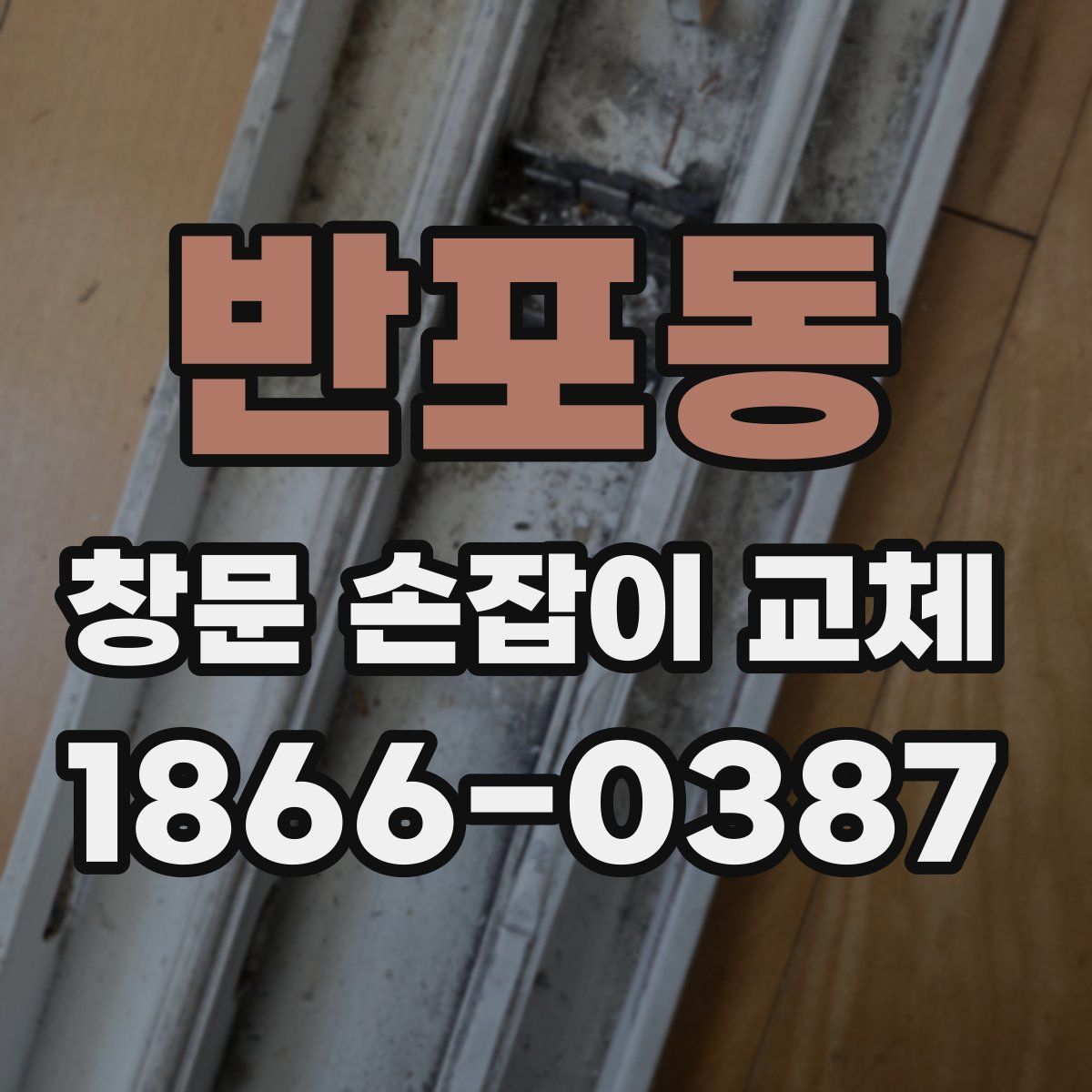반포동 창문 손잡이 교체