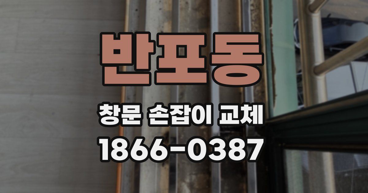 반포동 창문 손잡이 교체