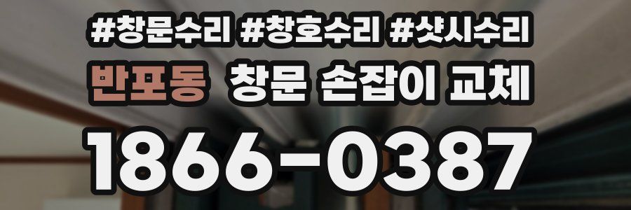 반포동 창문 손잡이 교체