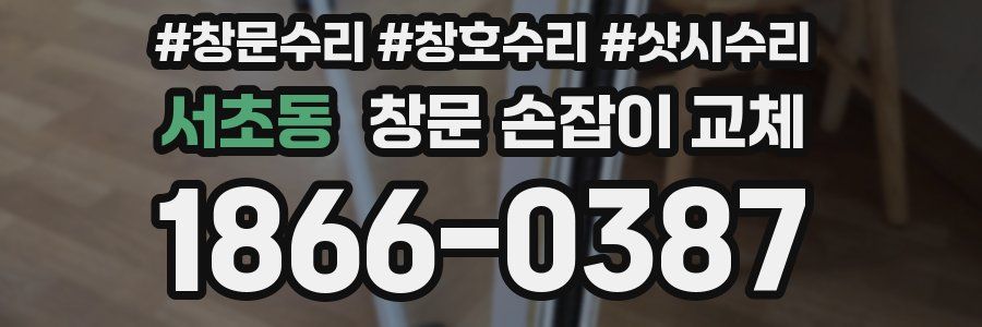 서초동 창문 손잡이 교체