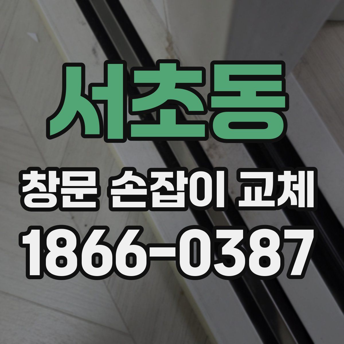 서초동 창문 손잡이 교체