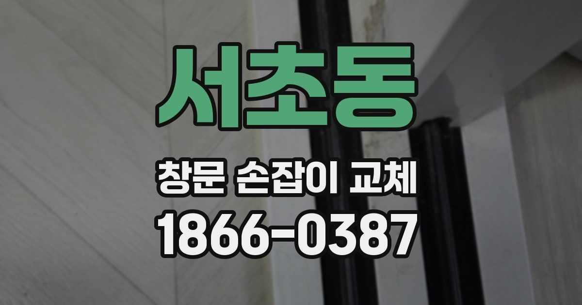 서초동 창문 손잡이 교체