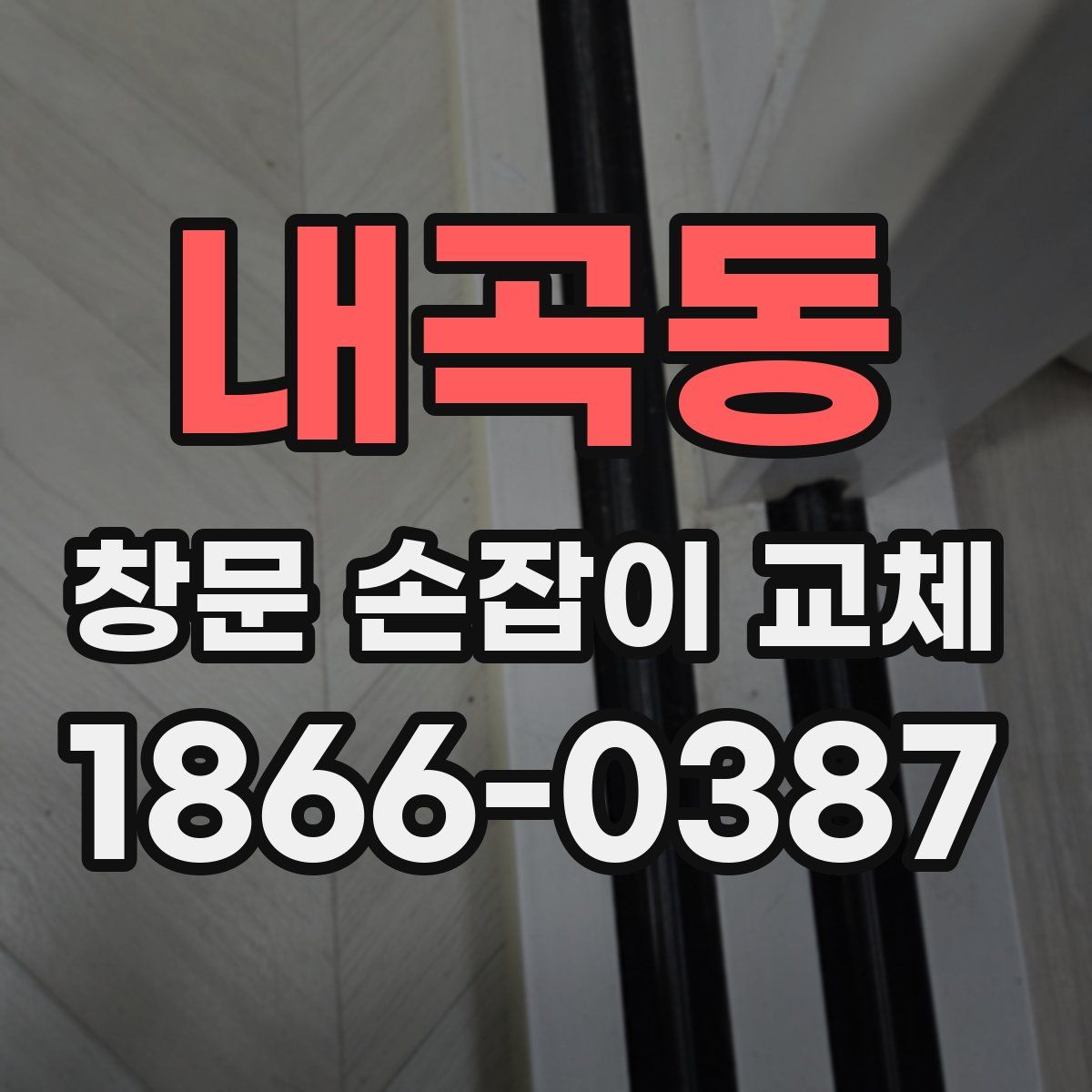 내곡동 창문 손잡이 교체