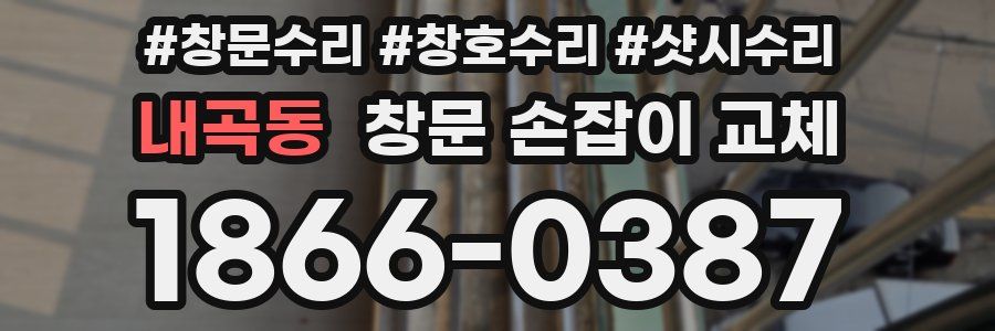 내곡동 창문 손잡이 교체