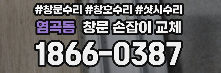 염곡동 창문 손잡이 교체