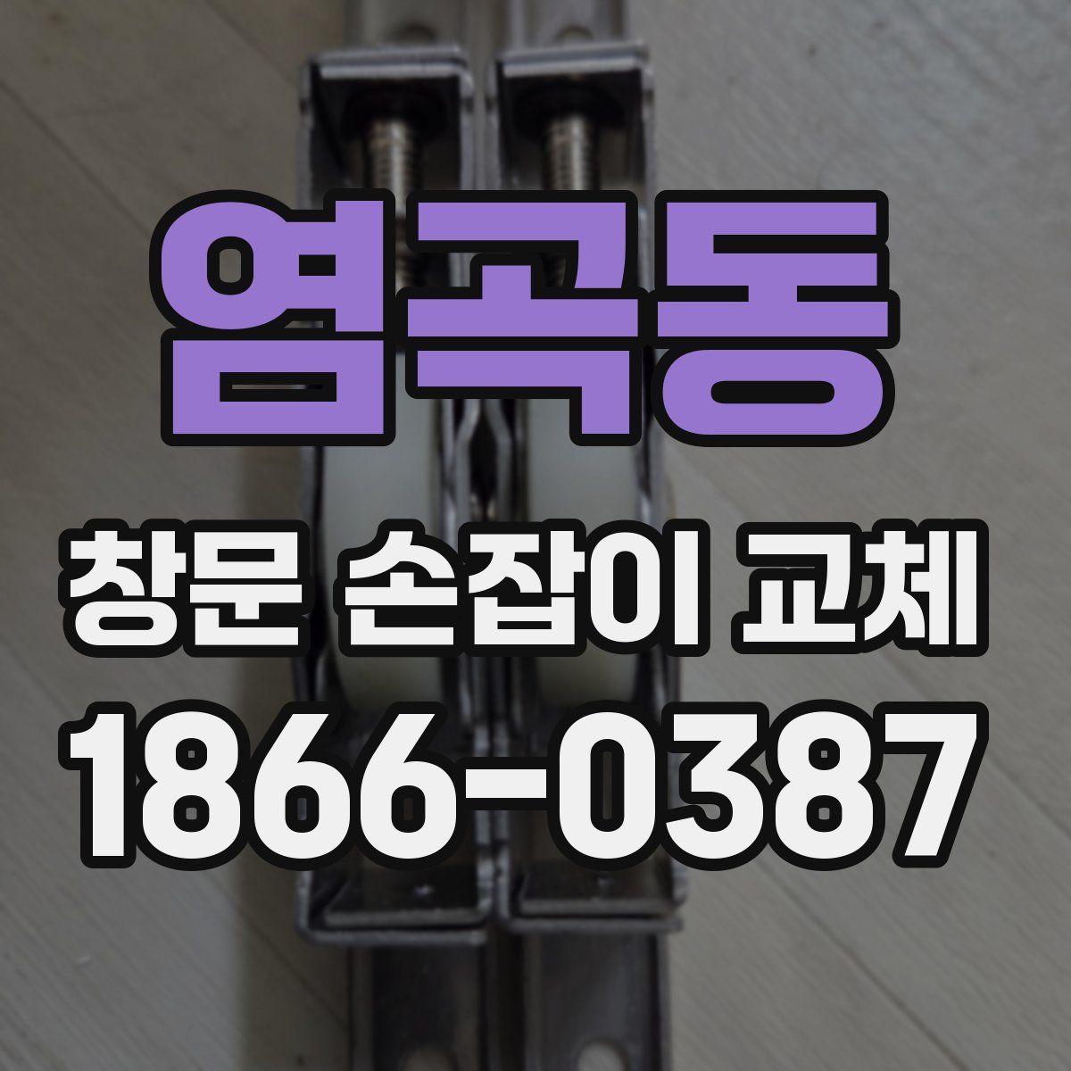 염곡동 창문 손잡이 교체