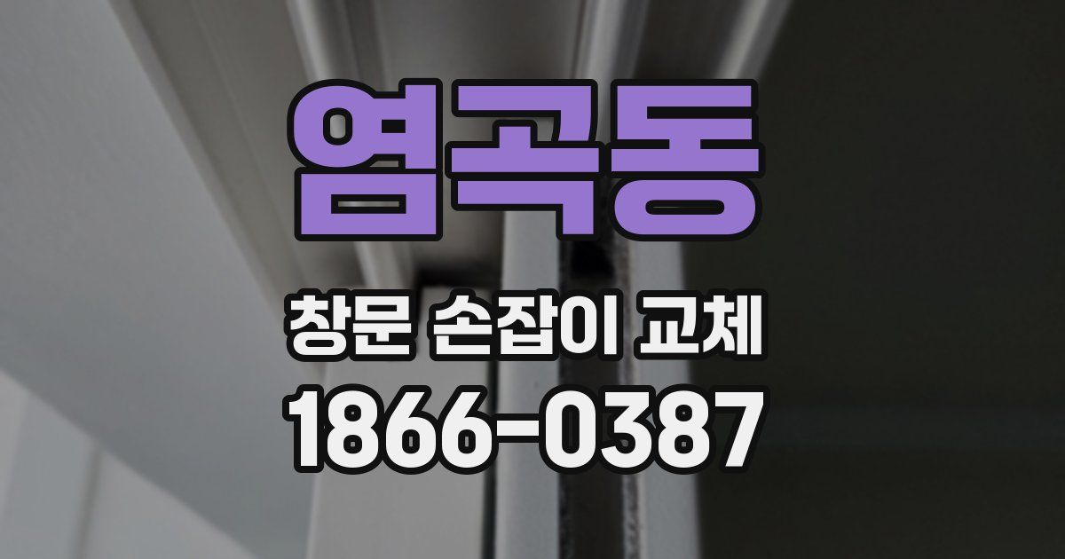 염곡동 창문 손잡이 교체