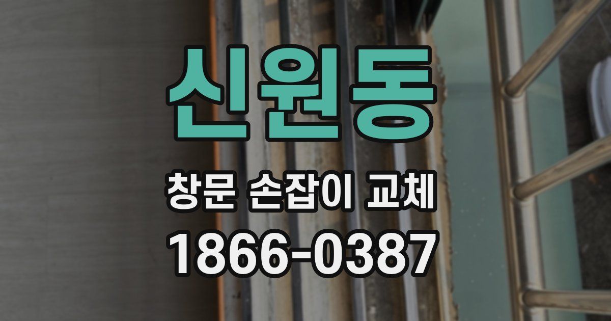 신원동 창문 손잡이 교체