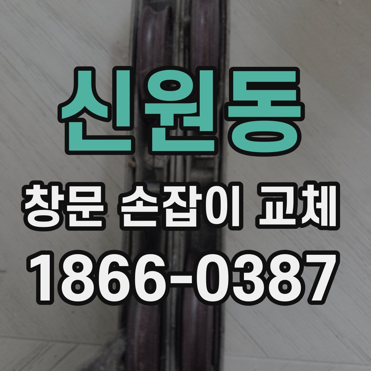 신원동 창문 손잡이 교체