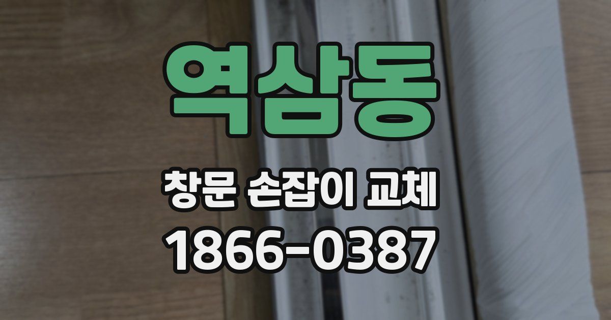 역삼동 창문 손잡이 교체