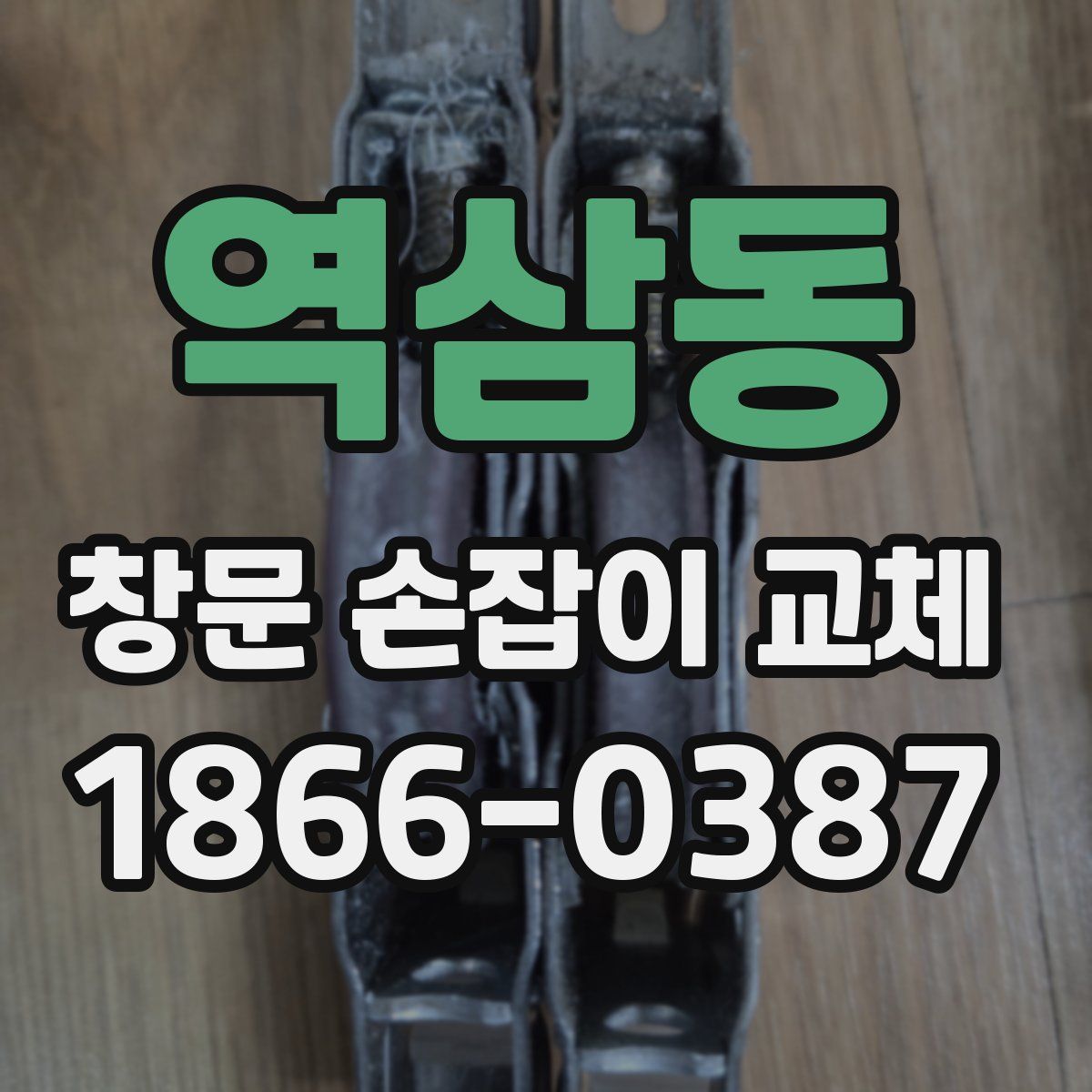 역삼동 창문 손잡이 교체