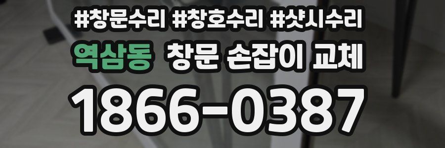 역삼동 창문 손잡이 교체