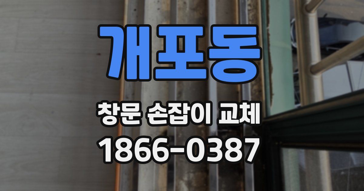 개포동 창문 손잡이 교체