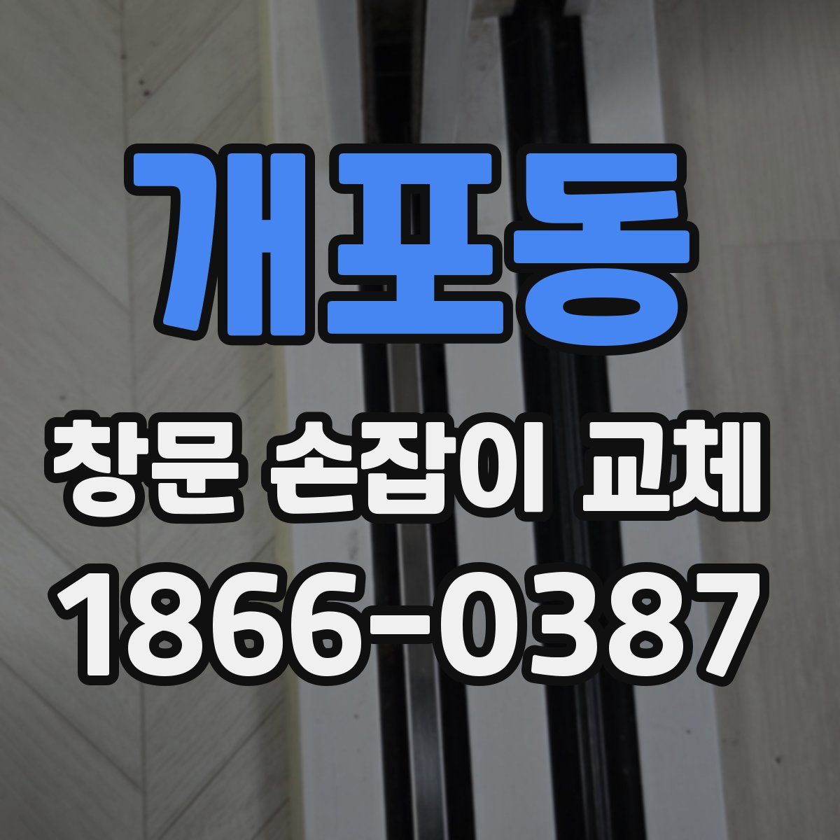 개포동 창문 손잡이 교체