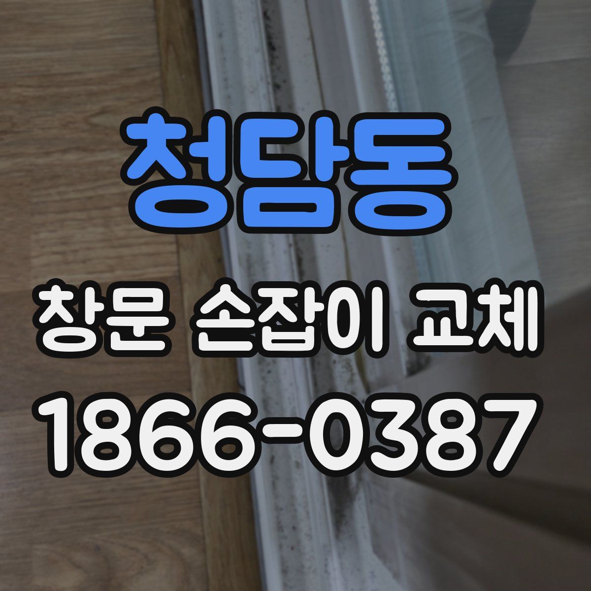 청담동 창문 손잡이 교체
