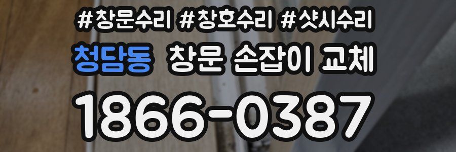 청담동 창문 손잡이 교체