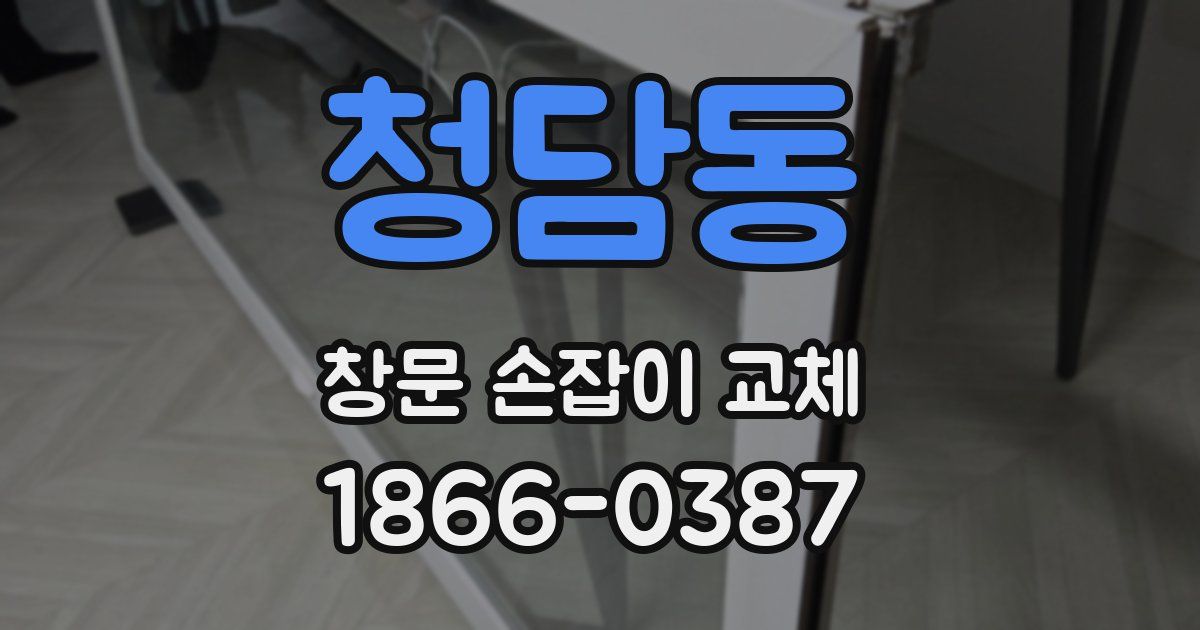 청담동 창문 손잡이 교체