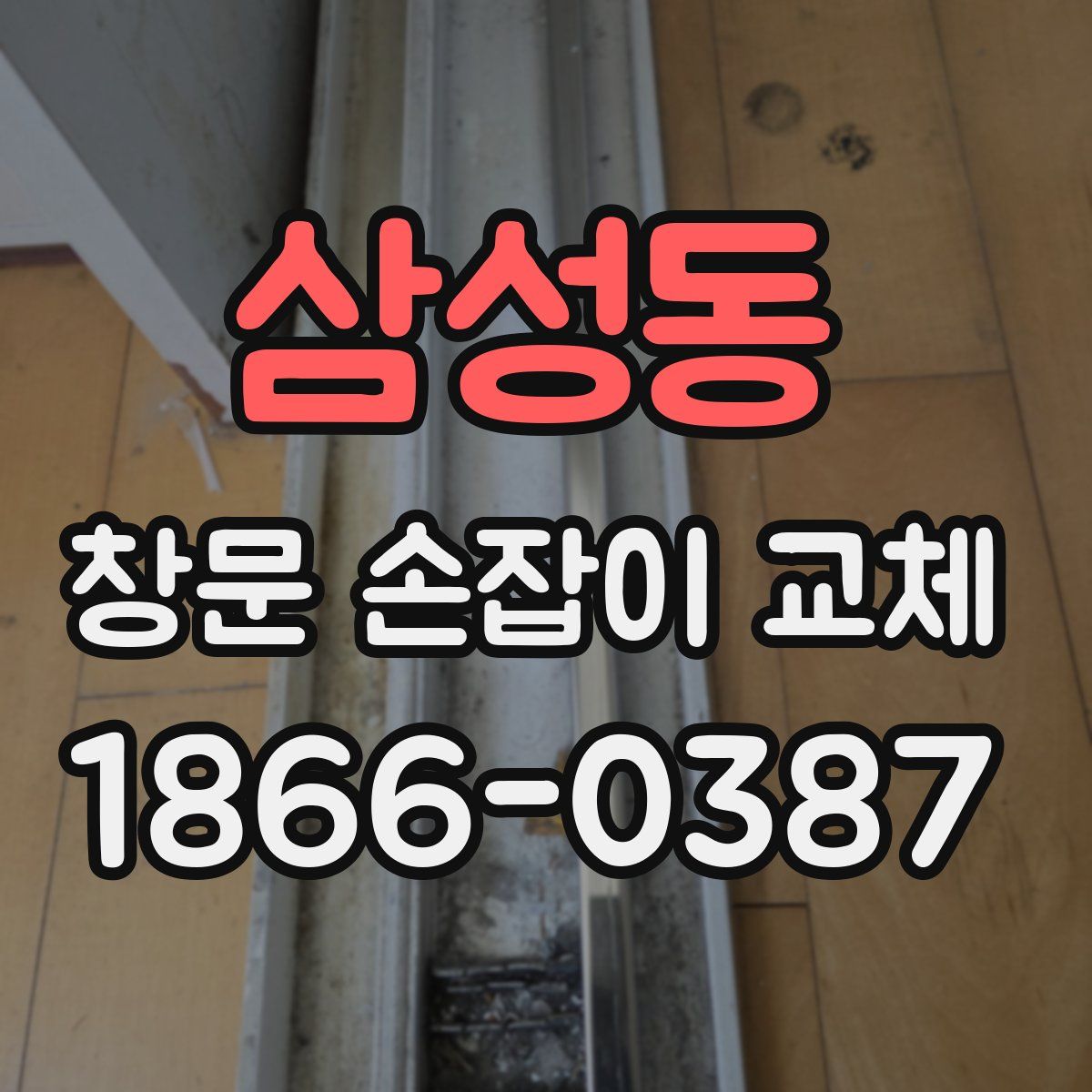 삼성동 창문 손잡이 교체