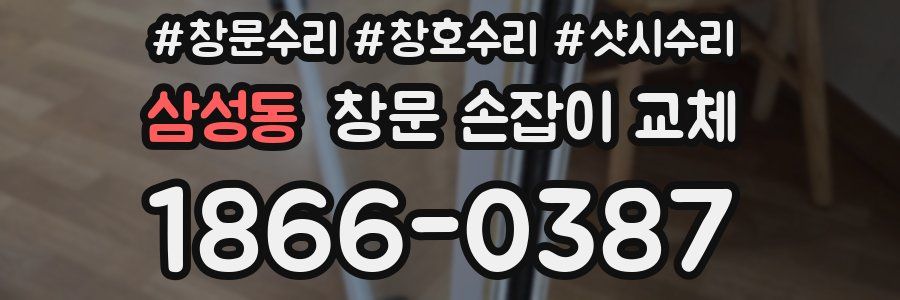 삼성동 창문 손잡이 교체