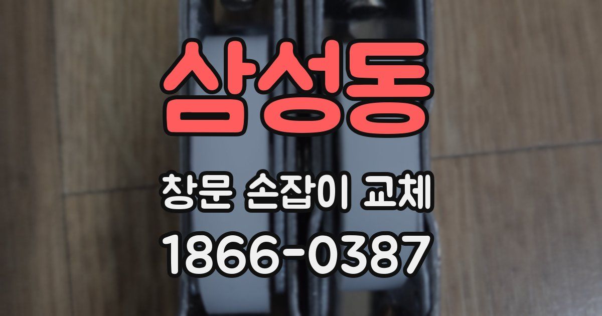 삼성동 창문 손잡이 교체