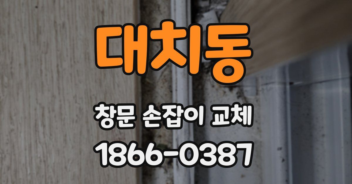 대치동 창문 손잡이 교체