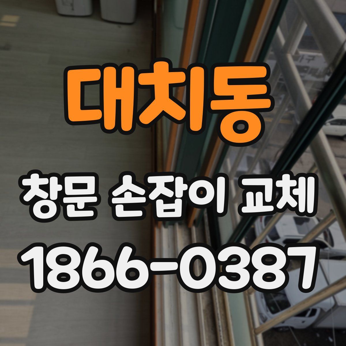 대치동 창문 손잡이 교체