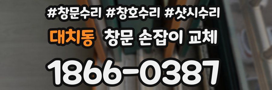 대치동 창문 손잡이 교체