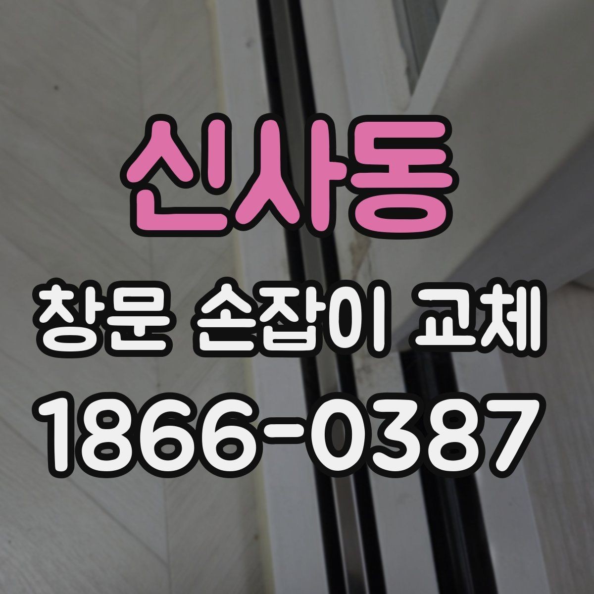 신사동 창문 손잡이 교체 시 고장 원인별 대응 방법