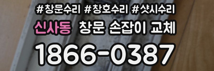 신사동 창문 손잡이 교체