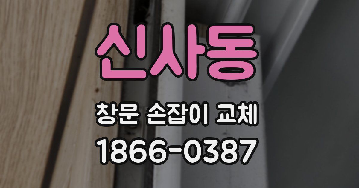 신사동 창문 손잡이 교체