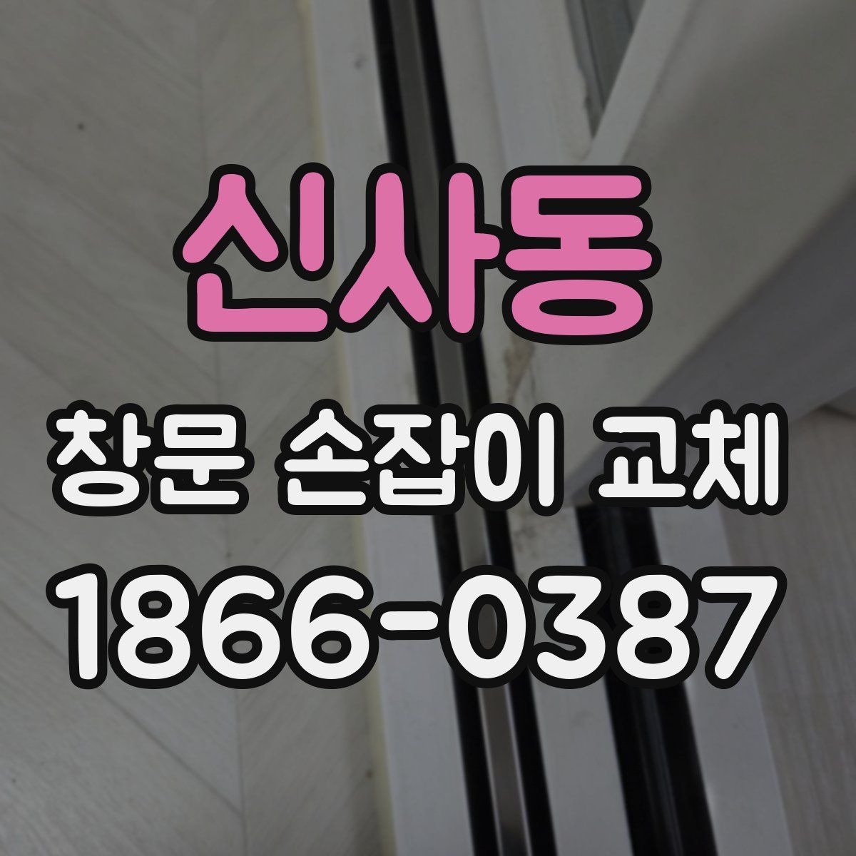 신사동 창문 손잡이 교체