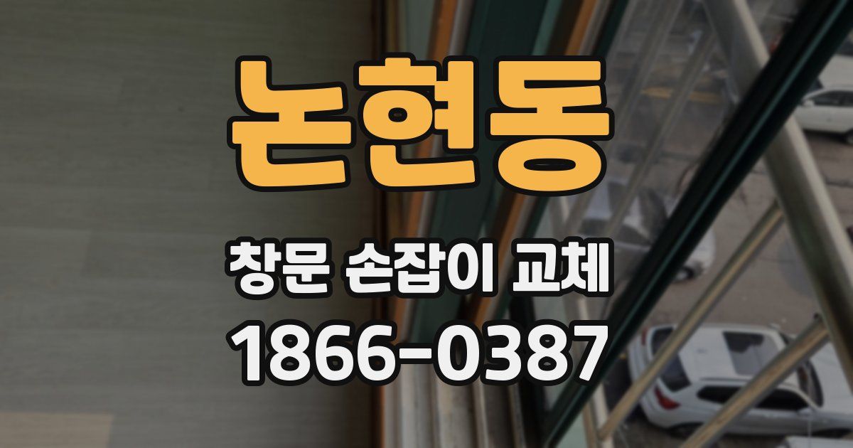 논현동 창문 손잡이 교체