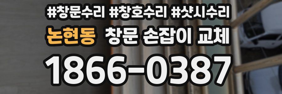 논현동 창문 손잡이 교체