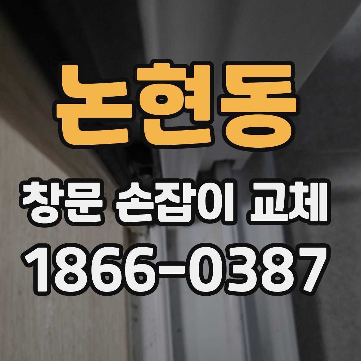 논현동 창문 손잡이 교체