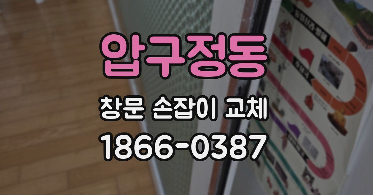 압구정동 창문 손잡이 교체