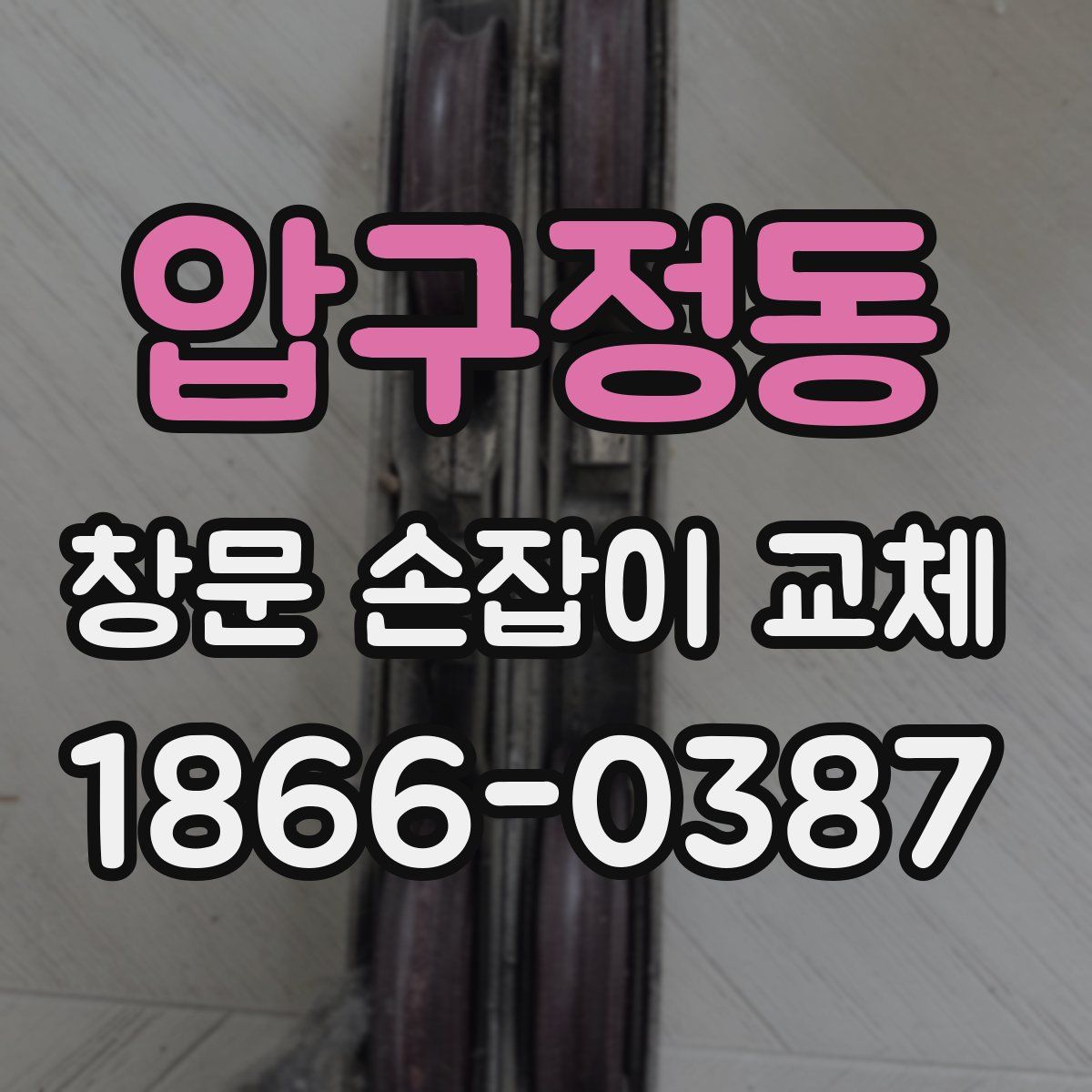 압구정동 창문 손잡이 교체