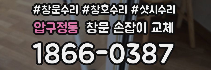 압구정동 창문 손잡이 교체