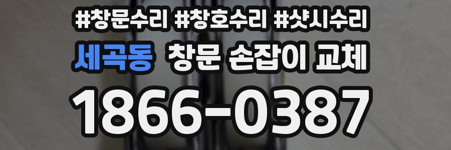 세곡동 창문 손잡이 교체