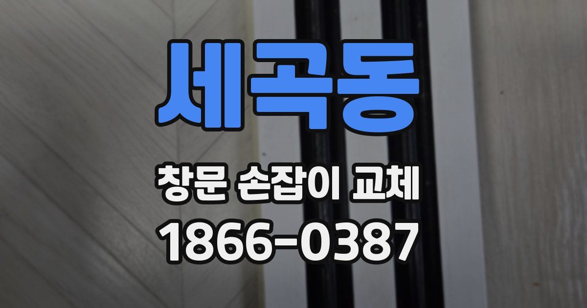 세곡동 창문 손잡이 교체
